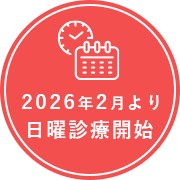 2026年2月より日曜診療開始